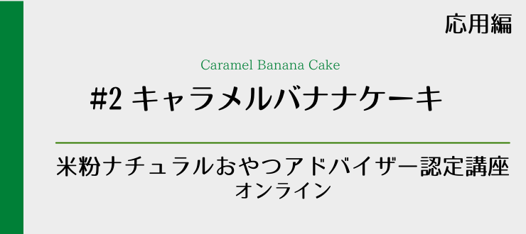 保護中: #2 キャラメルバナナケーキ