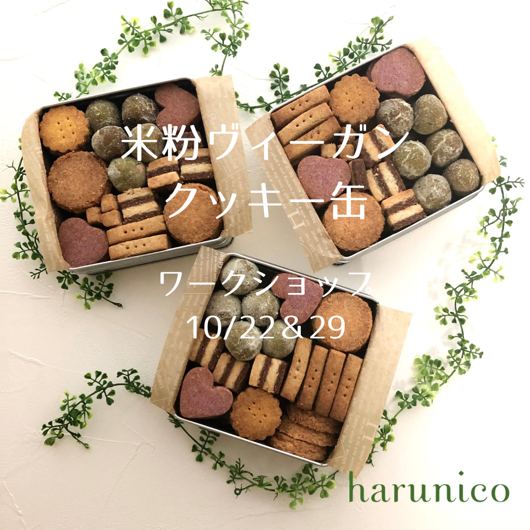 米粉ヴィーガンクッキー缶を作ろう Harunico